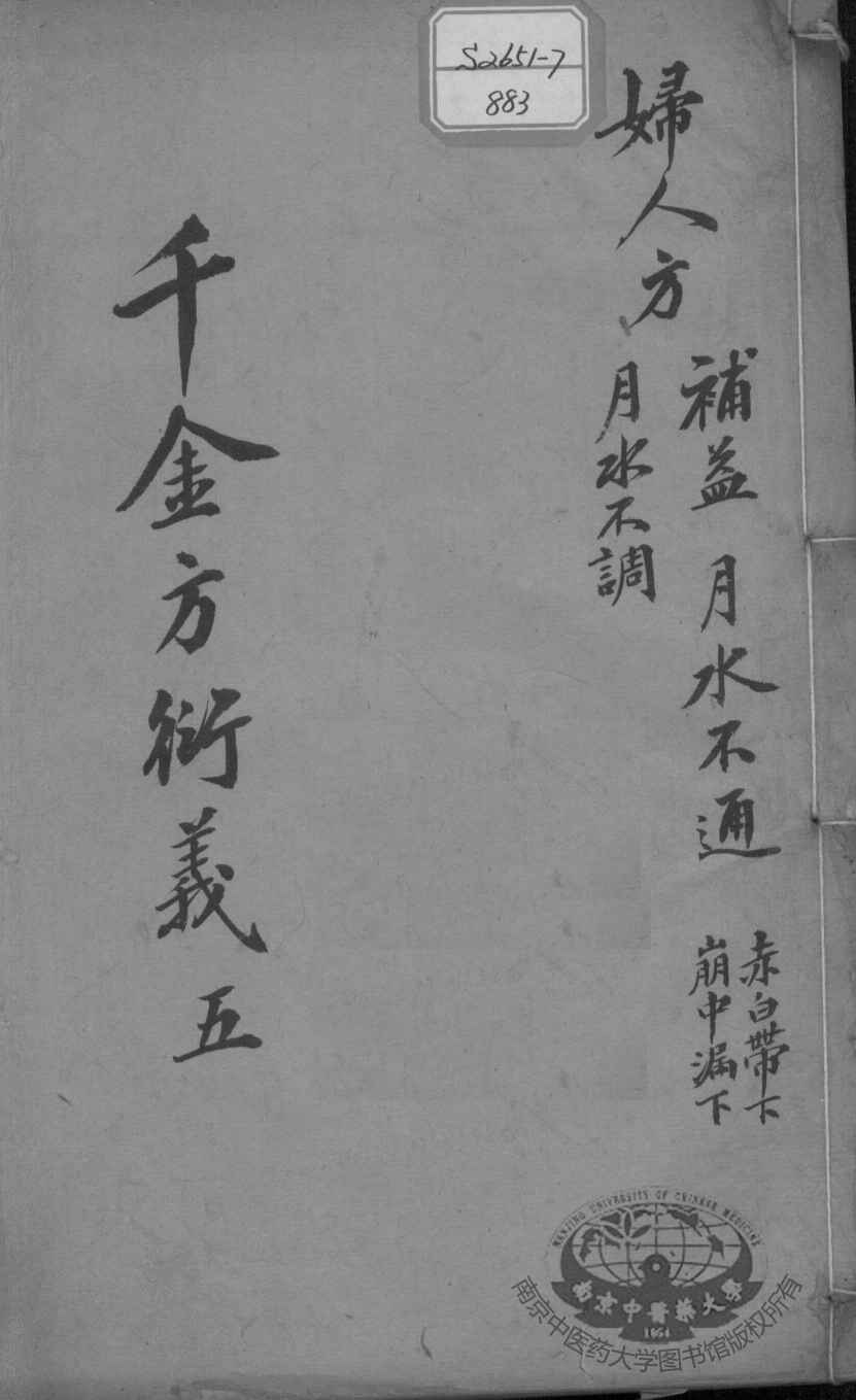 千金方衍义  5